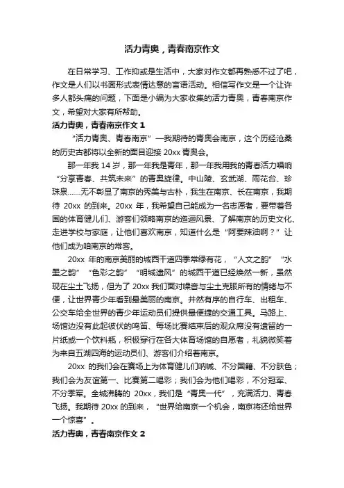 活力青奥，青春南京作文【精】