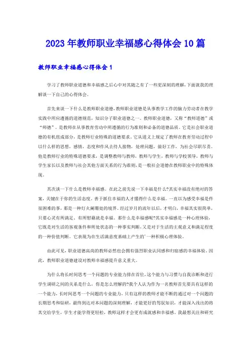 2023年教师职业幸福感心得体会10篇