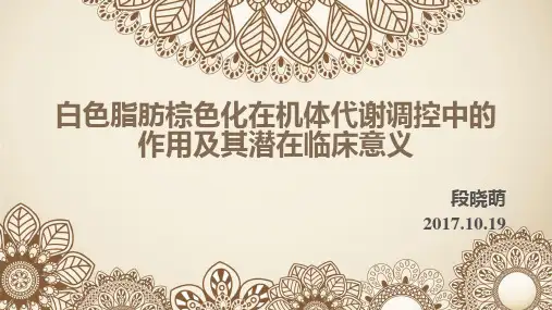 白色脂肪棕色化在机体代谢作用及临床意义课件(共38页)
