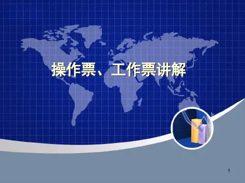 工作票操作票ppt课件