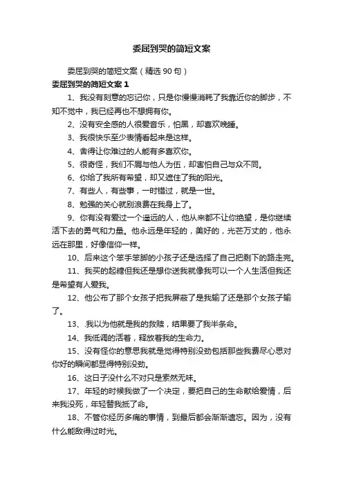 委屈到哭的简短文案（精选90句）