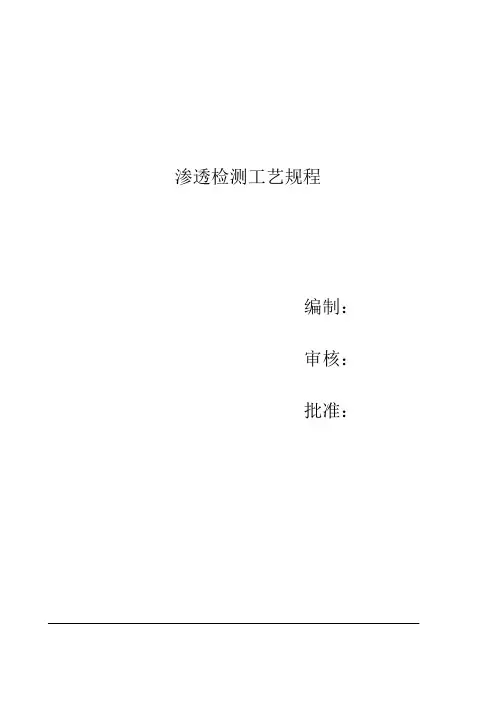 渗透检测通用工艺规程