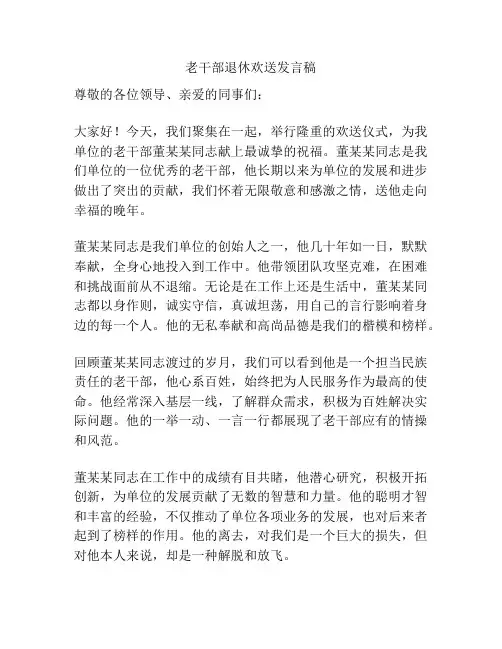 老干部退休欢送发言稿