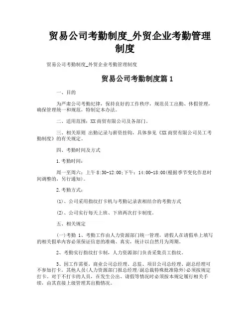 贸易公司考勤制度_外贸企业考勤管理制度
