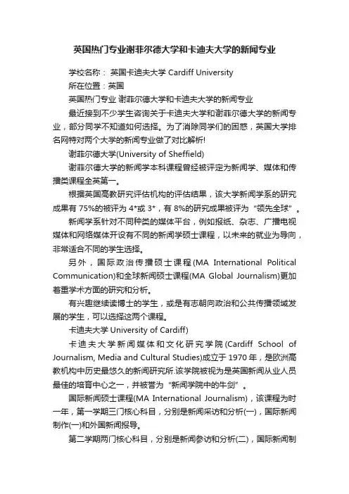 英国热门专业谢菲尔德大学和卡迪夫大学的新闻专业