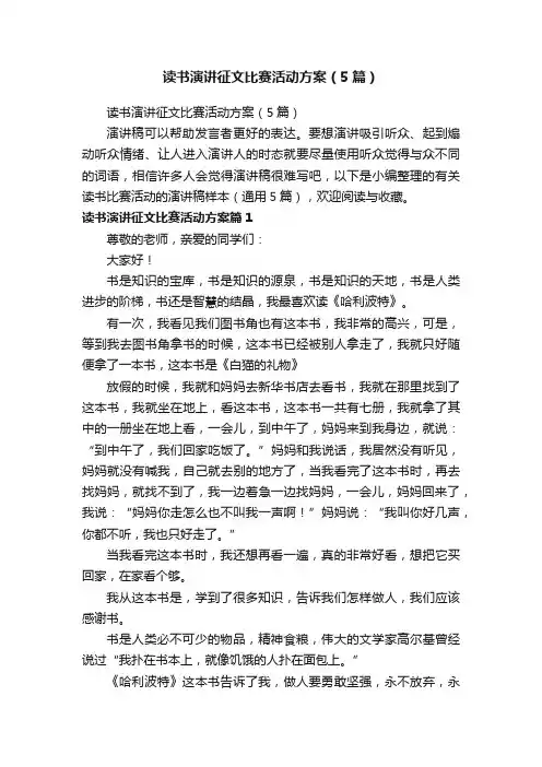 读书演讲征文比赛活动方案（5篇）