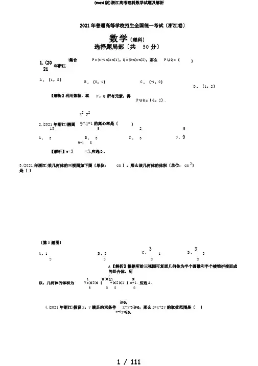 (word版)浙江高考理科数学试题及解析