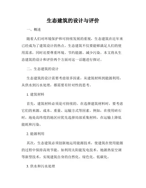 生态建筑的设计与评价