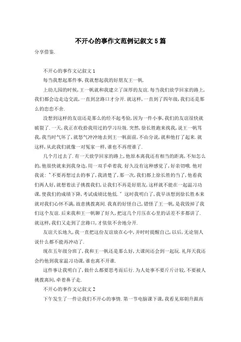 不开心的事作文范例记叙文5篇