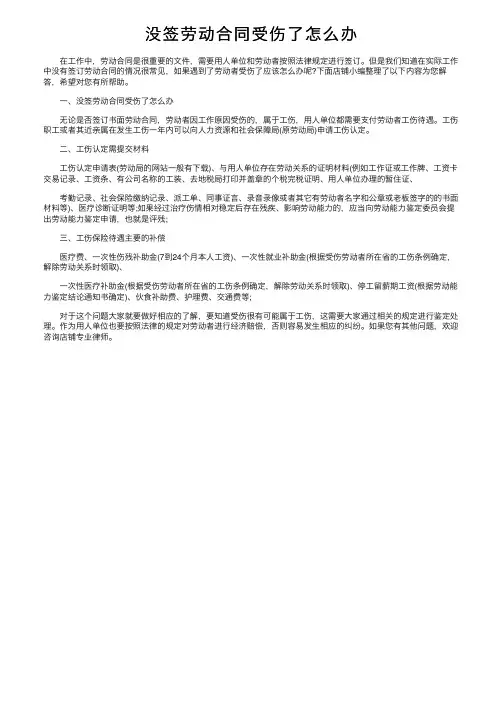 没签劳动合同受伤了怎么办