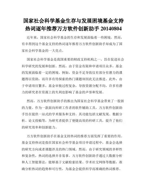 国家社会科学基金生存与发展困境基金支持热词逐年推荐万方软件创新助手20140804