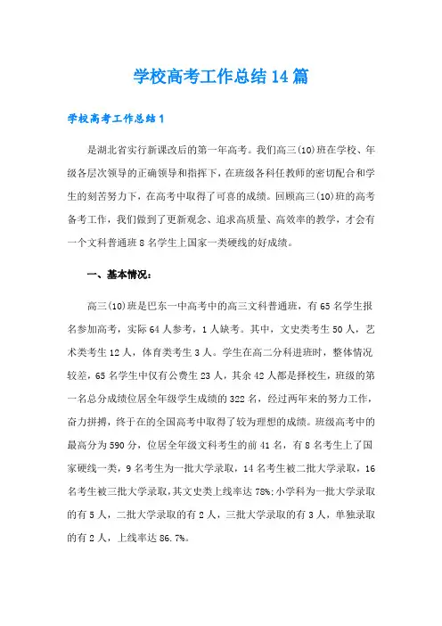 学校高考工作总结14篇