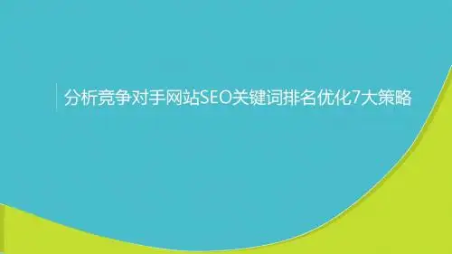 分析竞争对手网站SEO关键词排名优化7大策略