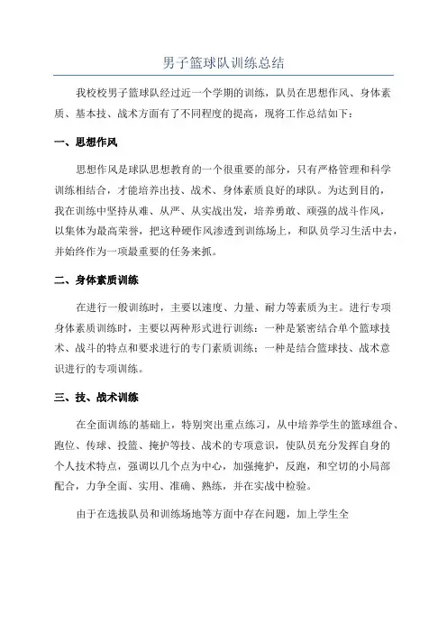 男子篮球队训练总结