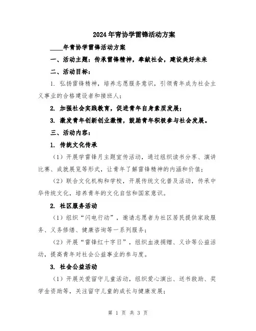 2024年青协学雷锋活动方案