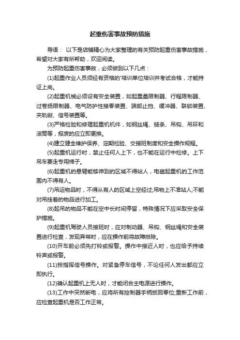 起重伤害事故预防措施
