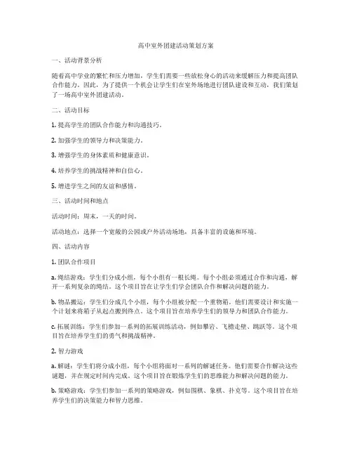 高中室外团建活动策划方案