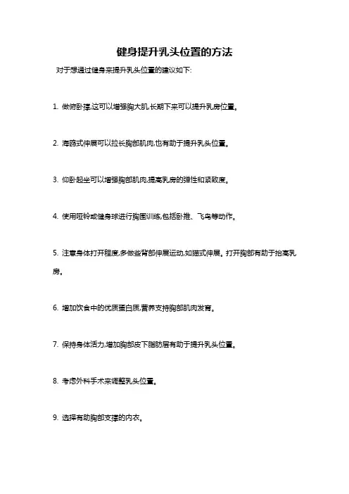健身提升乳头位置的方法