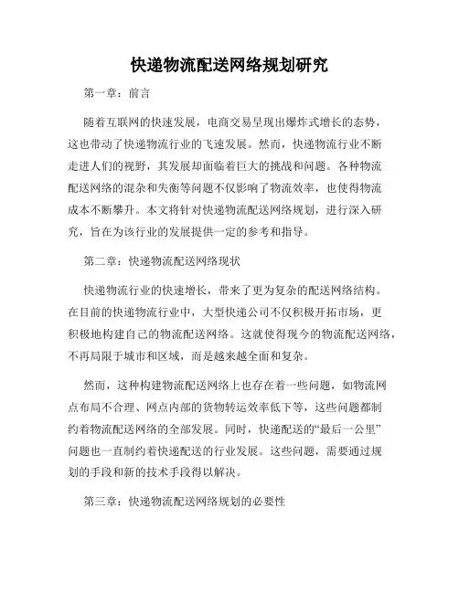 快递物流配送网络规划研究