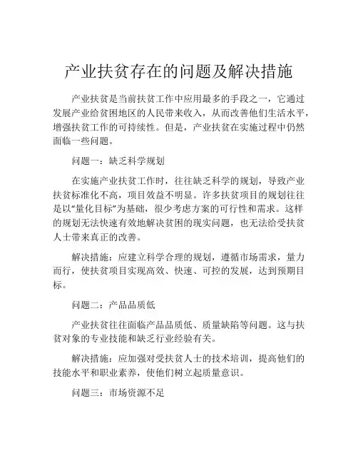 产业扶贫存在的问题及解决措施