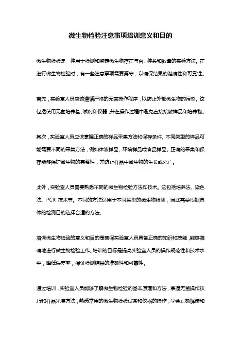微生物检验注意事项培训意义和目的