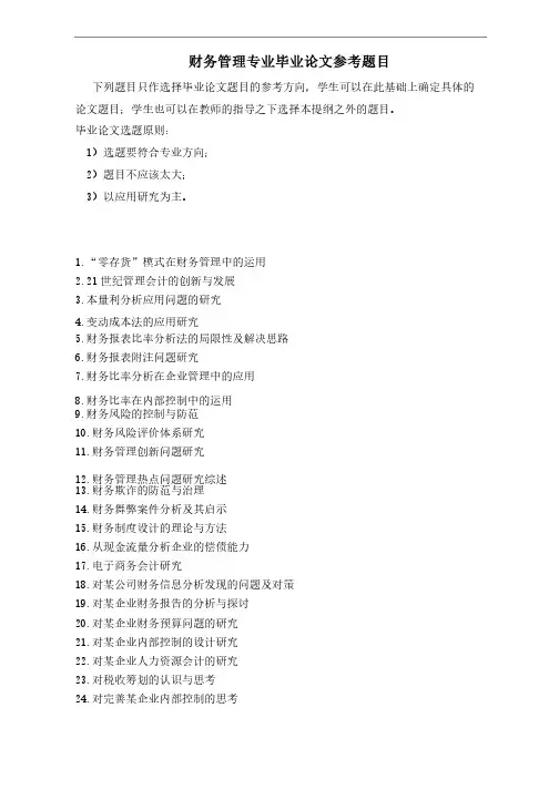 财务管理（专升本）专业毕业论文参考题目及写作指导