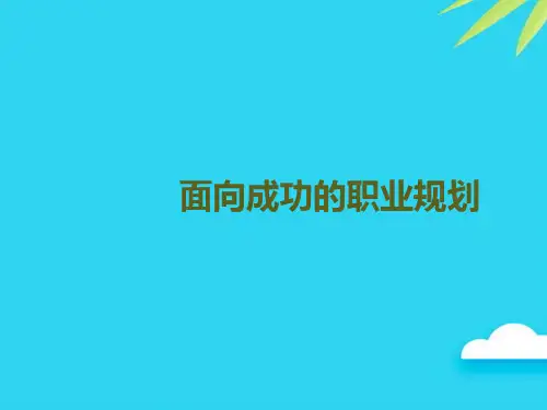 【正式版】面向成功的职业规划PPT