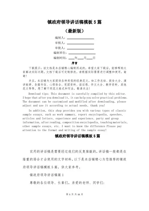 镇政府领导讲话稿模板5篇