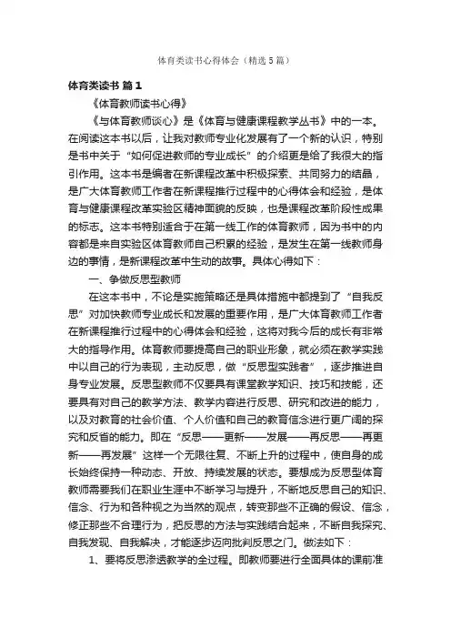 体育类读书心得体会（精选5篇）