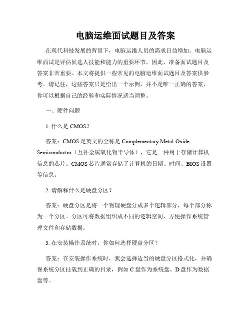 电脑运维面试题目及答案