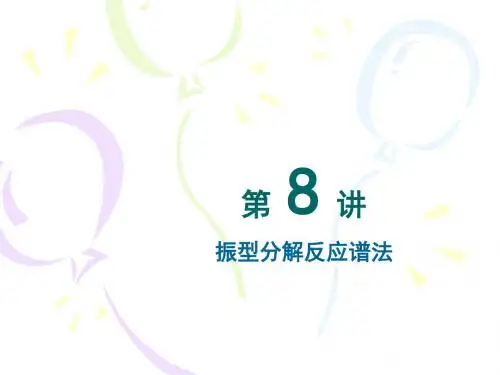 振型分解反应谱法