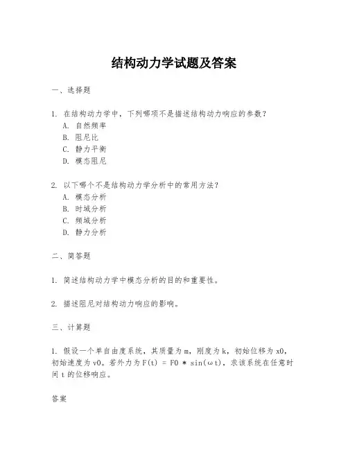 结构动力学试题及答案