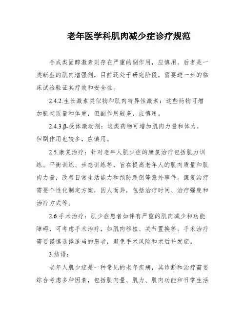 老年医学科肌肉减少症诊疗规范