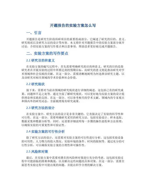 开题报告的实验方案怎么写