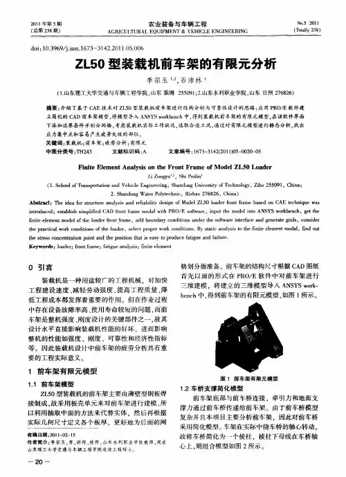 ZL50型装载机前车架的有限元分析