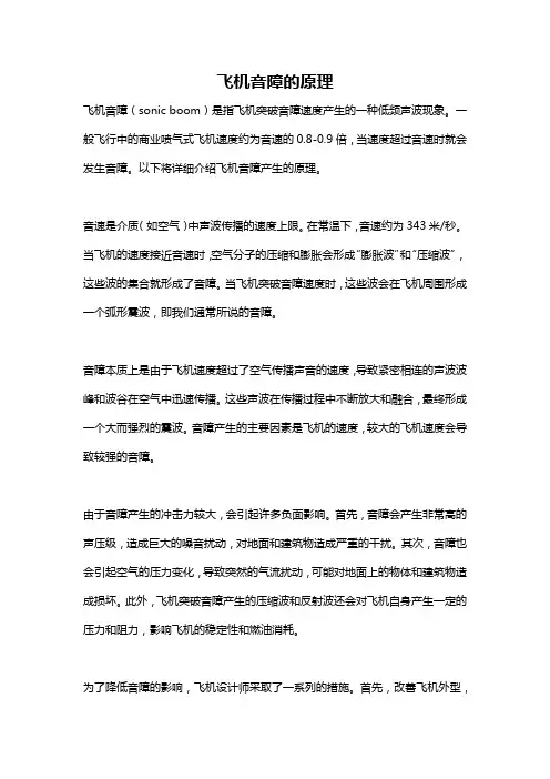 飞机音障的原理
