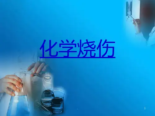 (医学课件)化学烧伤ppt课件