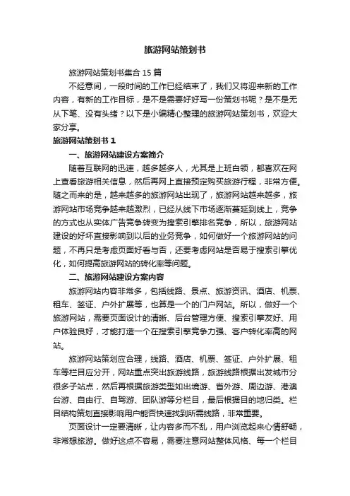 旅游网站策划书集合15篇