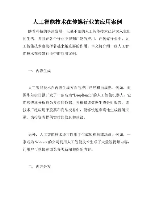 人工智能技术在传媒行业的应用案例