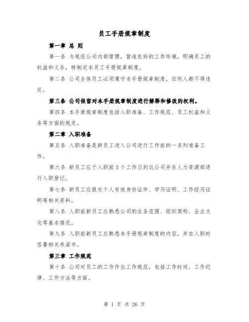 员工手册规章制度(4篇)
