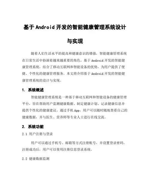 基于Android开发的智能健康管理系统设计与实现