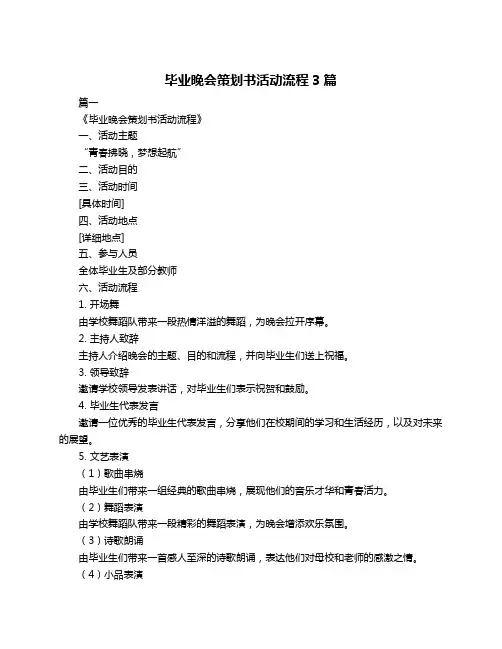 毕业晚会策划书活动流程3篇