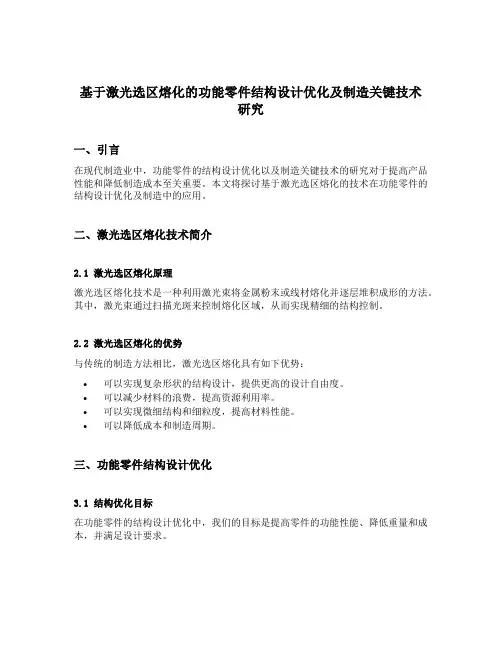 基于激光选区熔化的功能零件结构设计优化及制造关键技术研究