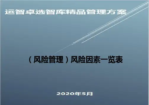 (风险管理)风险因素一览表