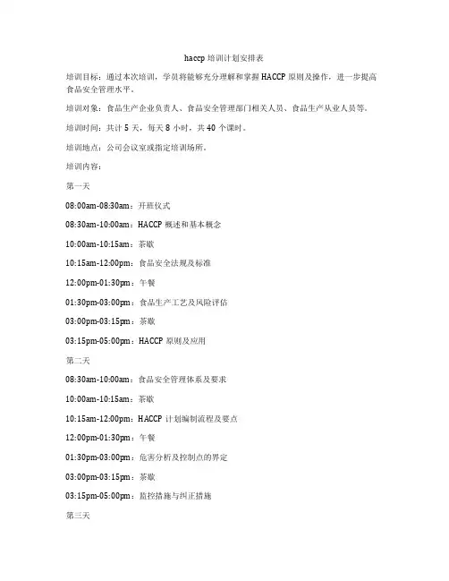 haccp培训计划安排表