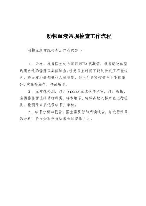 动物血液常规检查工作流程