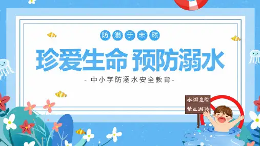 珍惜生命预防溺水中小学防溺水安全教育PPT课件