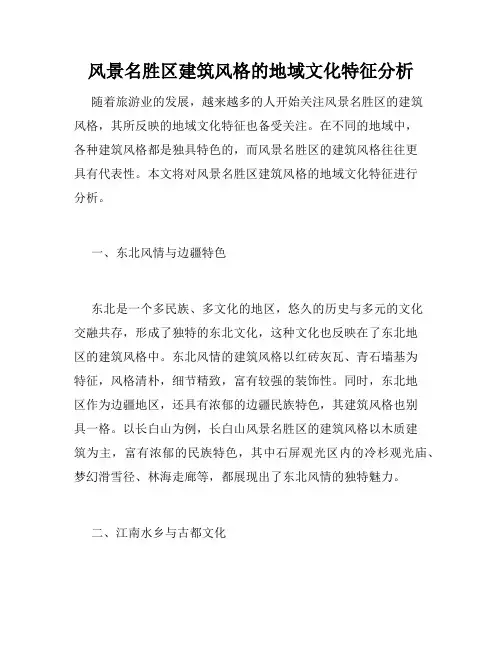 风景名胜区建筑风格的地域文化特征分析
