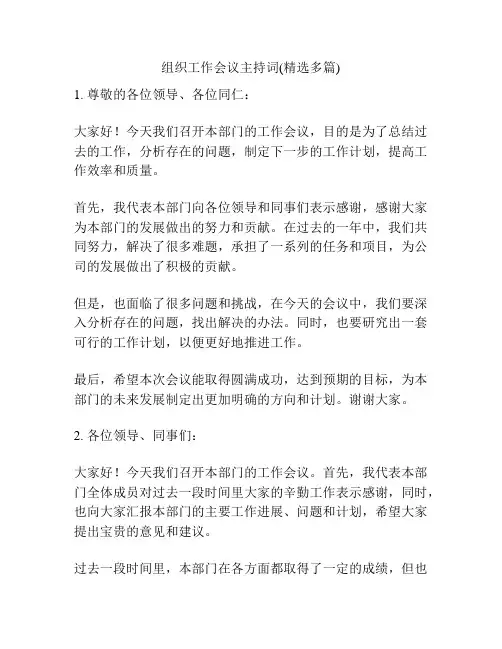 组织工作会议主持词(精选多篇)