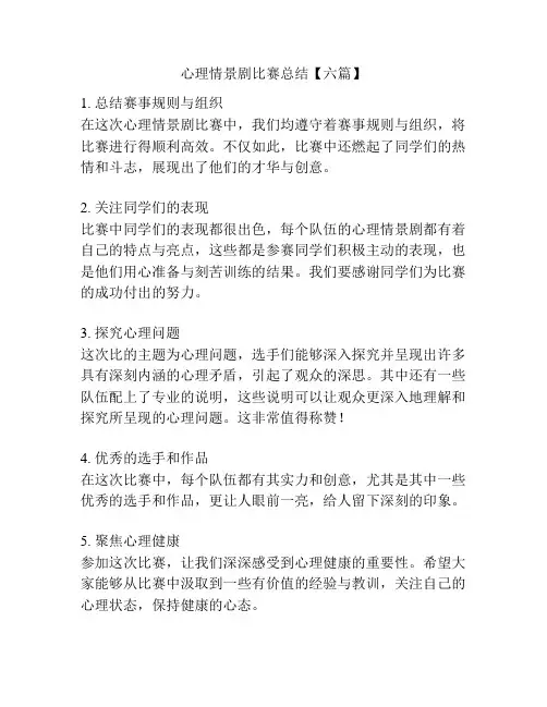 心理情景剧比赛总结【六篇】
